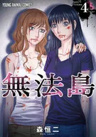 无法岛(4)/森恒二