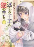 迷える子羊に猫の手を(1) / 遊佐ハルカ