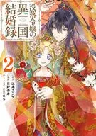 没落令小姐异国结婚录(2)/日野杏寿