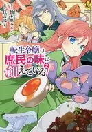 Ryojo renacido tiene hambre de los gustos de la gente común (2) / Fumiko Sumiyoshi