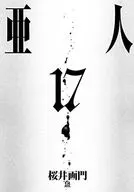 亞人(完)(17)/櫻井畫門