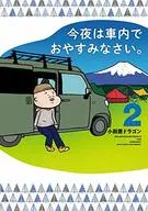 今夜は車内でおやすみなさい。(2) / 小田原ドラゴン