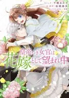 The court lady with the emperor is desired as a bride (4) / Akari Chikusa