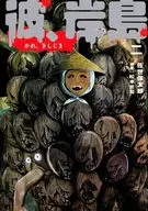 他，岸島(2)/佐世保太郎