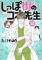 尾巴街的コオ老師(10)/田川路