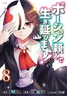 点一份活下来！(8)/ココノエヒビキ