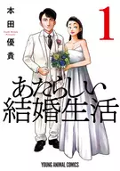 新的婚姻生活(1)/本田优贵