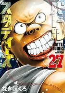 バトルスタディーズ(27) / なきぼくろ