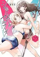 シルバーポールフラワーズ(完)(3) / 如意自在