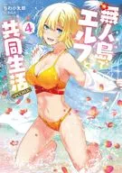 Vivendo com um elfo em uma ilha deserta @ COMIC (4) / Chiwa Kotaro