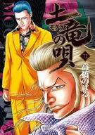 Doryu no Uta (72) / Noboru TAKAHASHI