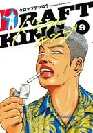 拔模王(9)/黑松鐵太郎