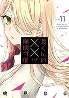 Watakimi no × × is about to collapse (11) / Naru Narumi