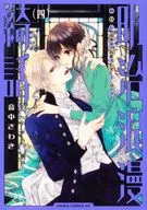 明治浪漫綺話(4)/声音中佐胁