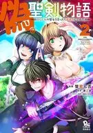 Falso Seiken Monogatari : Vendi a minha amiga de infância, a Santa Senhora, e ela foi levada comigo (2) / Kanimitsu Shichikichi