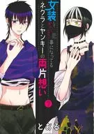 IT'S A HASSLE TO DRESS UP AS A WOMAN. BOTH FEELINGS OF Necula AND YANKEE (7) / Tooru