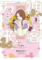 神客万来!(3) / ねむようこ