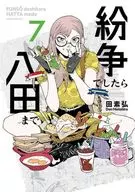 如有糾紛請至八田(7)/田素弘