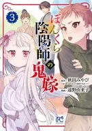 雪洞陰陽師的鬼嫁(3)/遠野由來子