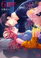 从指尖到真心的热情～CHARA男消防员直眼抱着我～(6)/川野田螺