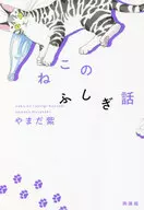 猫的鬼怪故事/白取三津子,