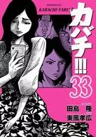 KABACHI! - KABATATARE! 3 - (33) / Takahiro Kochi