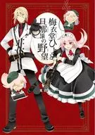 Umeido Hiyoto Danjon's Ambition (4) / Komeyama シヲ