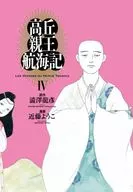 高丘親王航海記(完)(4) / 近藤ようこ