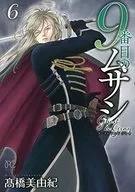 第9個武藏鬼影灰(6)/高橋美由紀