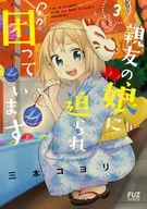 I'm in trouble because my best friend's daughter is asking me (3) / Koyori Mitsumoto