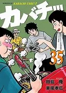 Kabachi! - Kabachi Tare! 3 - (35) / Takahiro Kochi