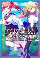 末代的蕾姆Fantasia学园(2)/安藤冈田