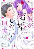 他不结婚的理由/青山理佐