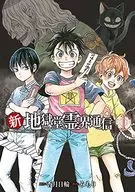 新·地狱堂灵界通信(1)/Mimori