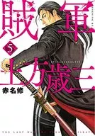 Rebel Hijikata Toshizo (5) / Osamu Akana