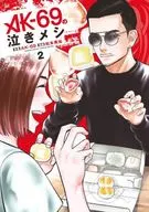 AK-69の泣きメシ(2) / 松本勇祐