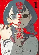 騙子尤裏子的光榮(1)/田中現兔