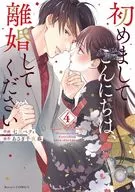 Nice to meet you. Please get divorced (4) / Betty Nanasato