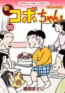 新·淘气阿宝(50)/植田Masa
