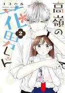 高岭的花男(2)/COCOHARA