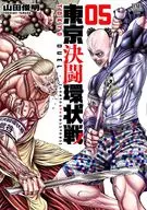 东京决斗环状战(5)/山田俊明