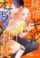 纯情辣妹和OOMONO社长连肚子里都要好好(2)/青井上