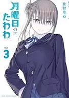 Getsuyobi-no Tawawa (3) / Bimura Kiseki