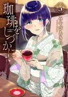 志津香咖啡(完)(5)/Miyabiaki的