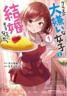 I decided to marry a girl I hate in my class. (1) / Mozuku seaweed