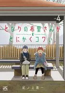 となりの布里さんがとにかくコワい。(4) / 紀ノ上晟一