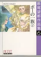 Moto Hagio's First Period Po-no Ichizoku 1 (Hakubon) (6) / Moto Hagio