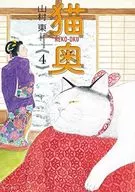 猫奥(4) / 山村東
