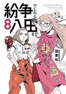 如有纠纷可至八田(8)/田素弘