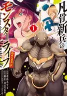 凡骨 Recruitment Monster Life @COMIC (1) / Kitajima Azuma